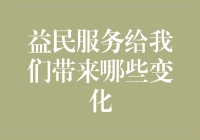 益民服务：在科技的怀抱中逆袭成为生活的小确幸