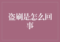 我的钱，它长翅膀飞走了吗？——揭秘盗刷那些事儿