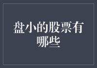 我的口袋比脸还干净，但你知道哪些股票小得可怜吗？