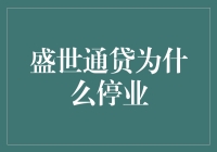 盛世通贷为何关张？揭秘背后的故事！