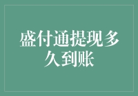 盛付通提现速度大揭秘！快来看看你的钱到底跑去哪儿了？