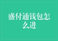 盛付通钱包怎么进？好像进了个迷宫啊！