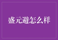 盛元避：从开挂人生到平凡生活避难小能手