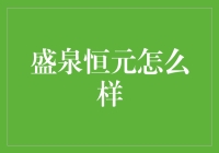 盛泉恒元基金：投资策略与业绩剖析