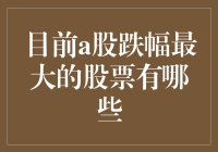 A股跌跌不休，谁能笑到最后？——那些不幸成为跌幅王的股票们