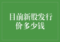 当前新股发行价：市场波动中的价值探索