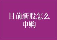 新股申购秘籍：如何轻松上车新上市股票？