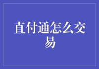 直付通：一种全新的网络交易模式是什么？