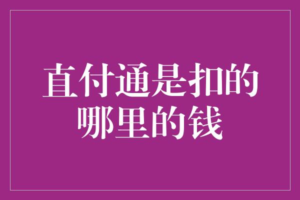 直付通是扣的哪里的钱