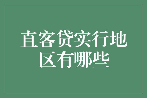 直客贷实行地区有哪些