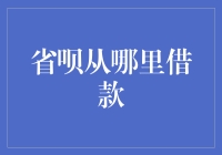 省呗从哪里借款——你的生活救星，还是隐形的财务黑洞？