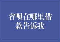 省呗在哪里借款：揭秘借款流程与常见问题解答