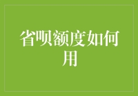 省呗额度如何正确使用：打造个人财务管理的精细模型