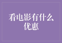 看电影有什么优惠？一招教你省钱又享受！