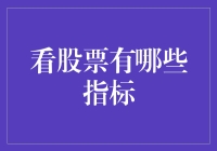 初入股市必备：了解这些指标让你的投资更明智