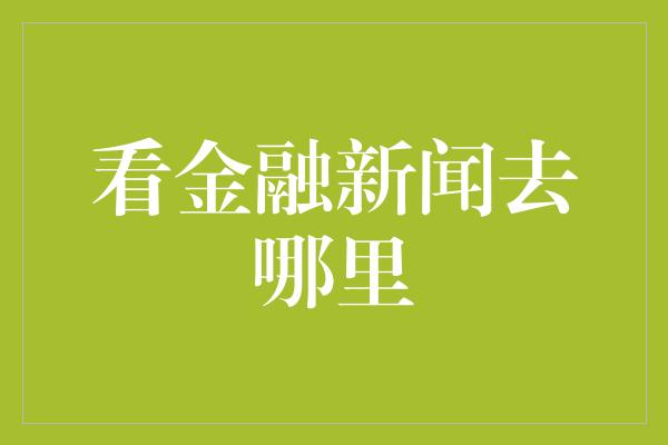 看金融新闻去哪里