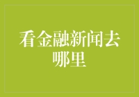 金融新闻的航标：从传统媒体到新兴平台