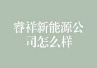 睿祥新能源公司怎么样？带你走进神秘的绿色科技王国！