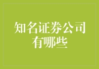 国际知名证券公司的全球化布局与中国市场影响力分析