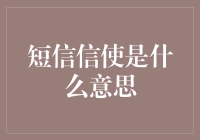 啥是短信信使？它有啥用？能赚钱吗？ - 揭秘金融界的新鲜词汇！