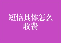 短信收费：不是你的情书，而是账单的炸药包