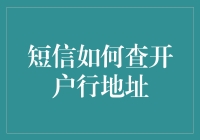 短信查开户行地址，一场现代版的江湖救急