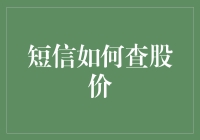 短信查股价？真的吗！