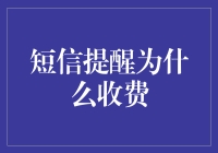 短信提醒为什么还要收费？难道是运营商觉得我们的时间不值钱吗？