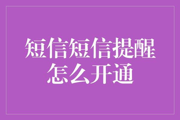 短信短信提醒怎么开通