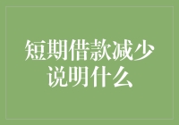 短期借款减少，市场真的在好转吗？