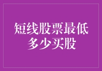 短线炒股的最低门槛：你准备好做一只韭零后了吗？