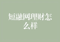 短融网理财：你是要理财还是要做网络爱情小说？