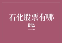 从恐龙到股市：探寻石化行业的那些油气股