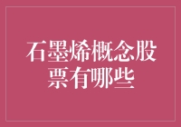 石墨烯概念股票有哪些？带你走进烯奇古怪的股市世界