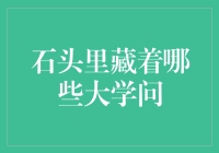 石头里藏着哪些大学问：从地质学视角看岩石的奥秘