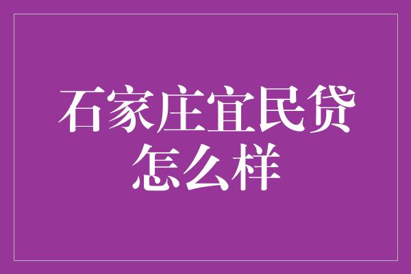 石家庄宜民贷怎么样