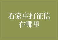 石家庄打征信：当你失信于人，信用报告就是你的人生评分表