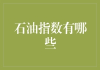 石油指数大观园：让你笑得合不拢嘴的石油小知识