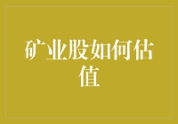 探索矿业股估值：从资源价值到企业成长性