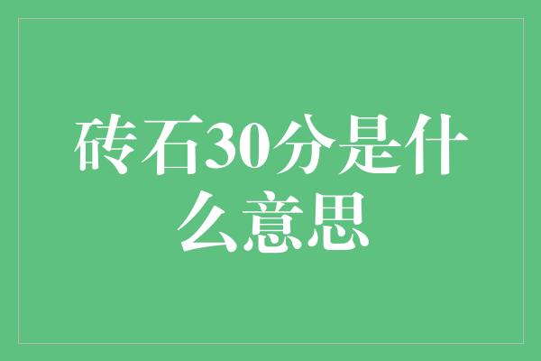 砖石30分是什么意思