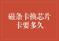 磁条卡换芯片卡：多久可以完成迁移？