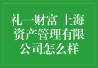 礼一财富：资产管理界的锦鲤？