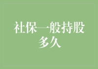 社保基金：持股多久才算真爱？