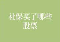 社保基金的股票投资秘籍：从平凡到传奇的惊人转变