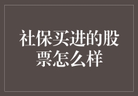 社保投资收益的稳健之道：如何购买社保入市的股票