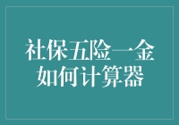 社保五险一金计算器：解锁你的省钱新技能