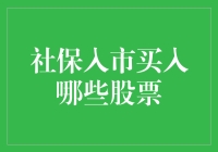 社保入市指南：帮我选好股票，买它，别买空气！