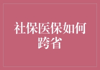 【社保医保如何跨省？】