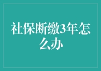 社保断缴三年怎么办？别急，人生总有那么几个坑等你跳