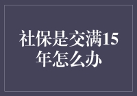 社保交了15年，然后呢？